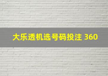 大乐透机选号码投注 360